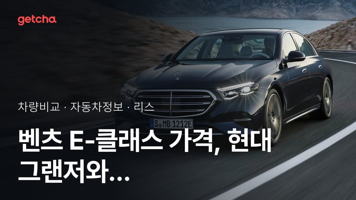 벤츠 E-클래스 가격, 현대 그랜저와 비교하면?