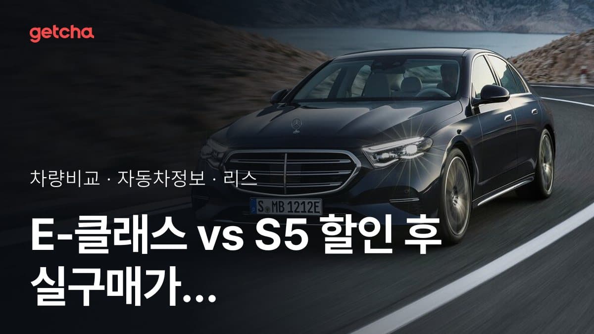 E-클래스 vs S5 오너 평가로 본 실제 장점과 단점 비교