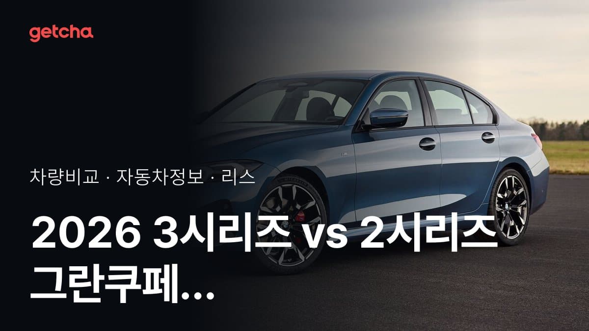 2026 3시리즈 vs 2시리즈 그란쿠페 가격·제원 비교