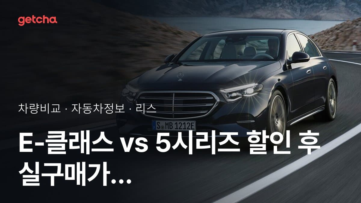 E-클래스 vs 5시리즈 할인 후 실구매가 차이는?