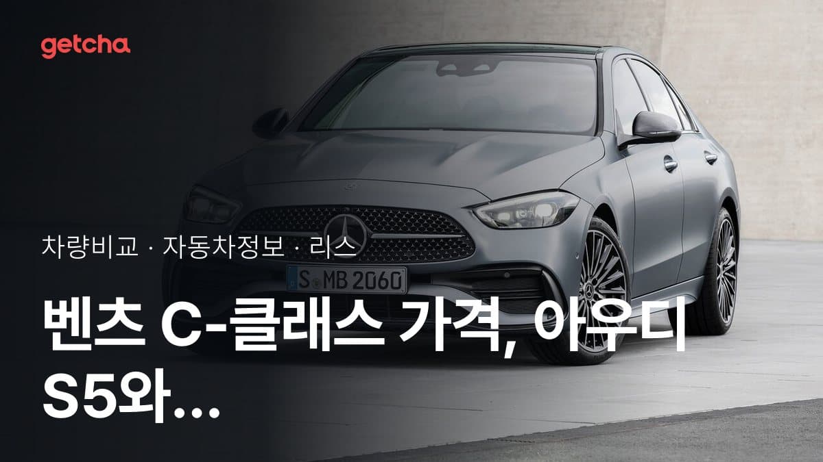 벤츠 C-클래스 가격, 아우디 S5와 비교하면?