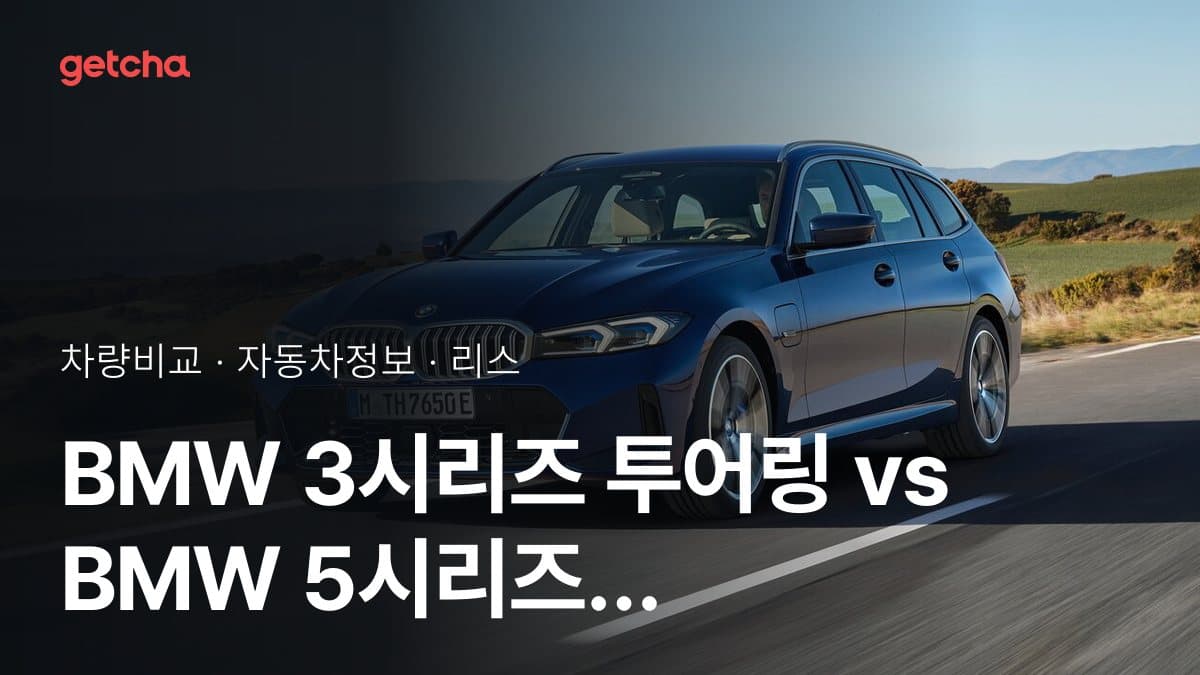 BMW 3시리즈 투어링 vs BMW 5시리즈 가격 비교