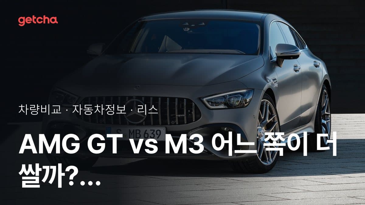 AMG GT vs M3 어느 쪽이 더 쌀까? 실구매가 비교