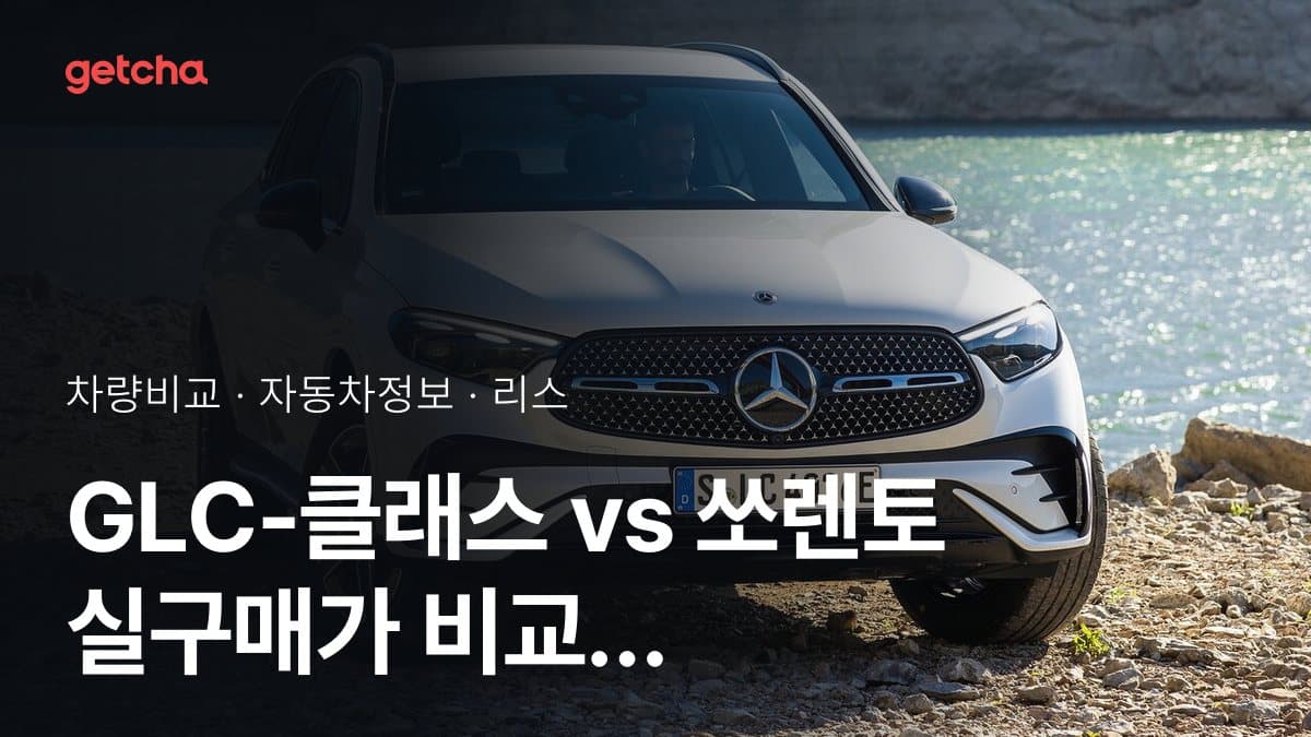 GLC-클래스 vs 쏘렌토 실구매가 비교 (2026년 9월)