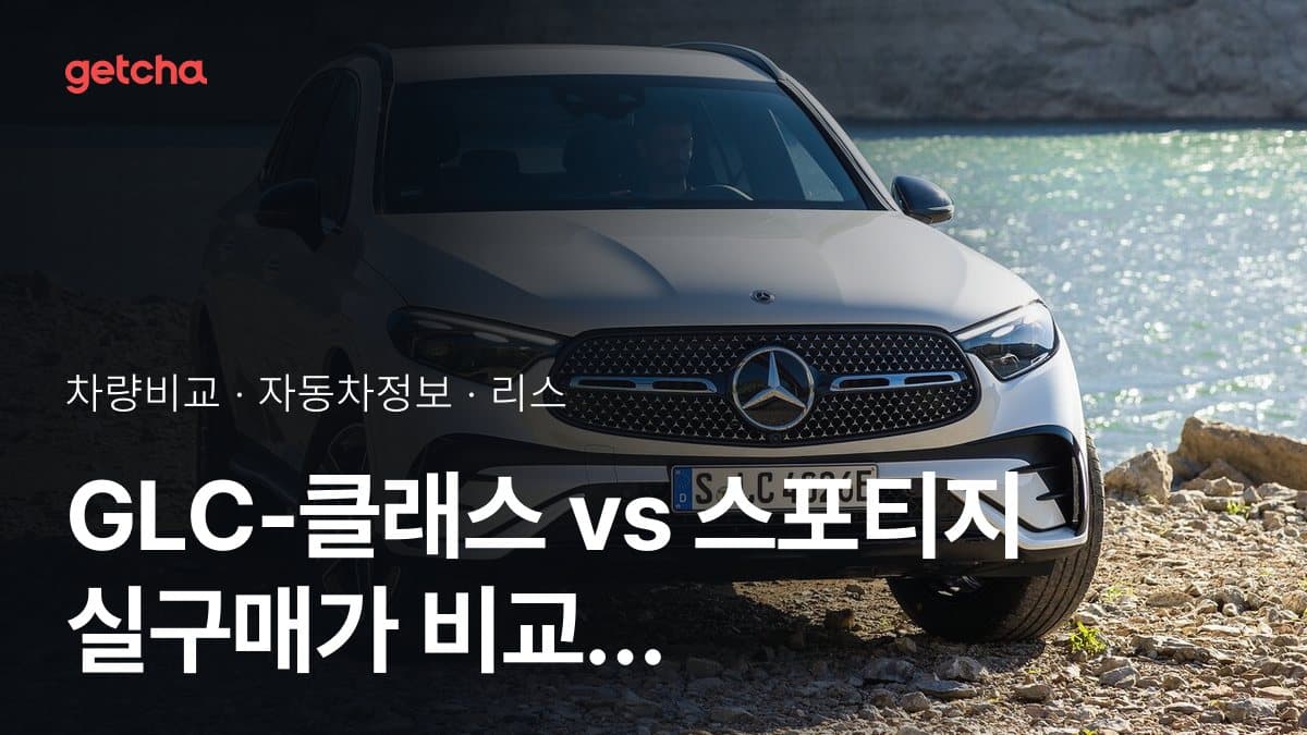 GLC-클래스 vs 스포티지 실구매가 비교 (2026년 9월)