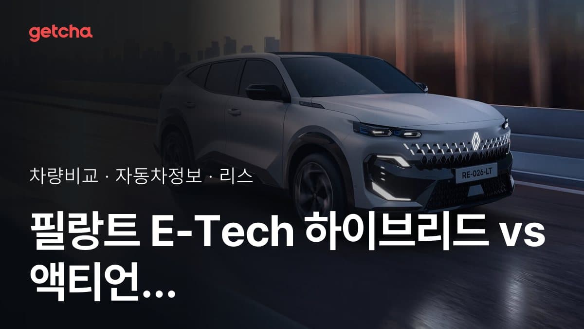 필랑트 E-Tech 하이브리드 vs 액티언 하이브리드 오너 평가로 본 실제 장점과 단점 비교