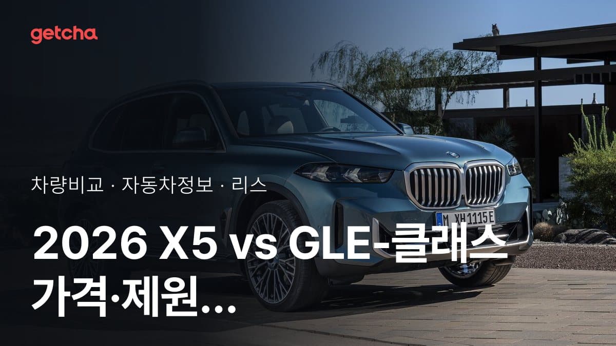 X5 vs GLE-클래스 어느 쪽이 더 쌀까? 실구매가 비교