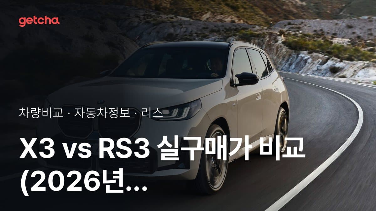 X3 vs RS3 전문가가 분석한 가심비 비교