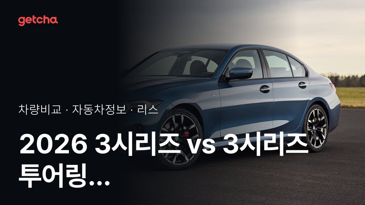 2026 3시리즈 vs 3시리즈 투어링 가격·제원 비교