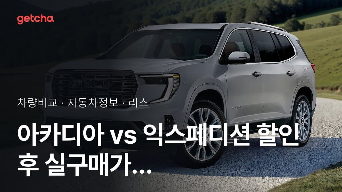 아카디아 vs 익스페디션 할인 후 실구매가 차이는?