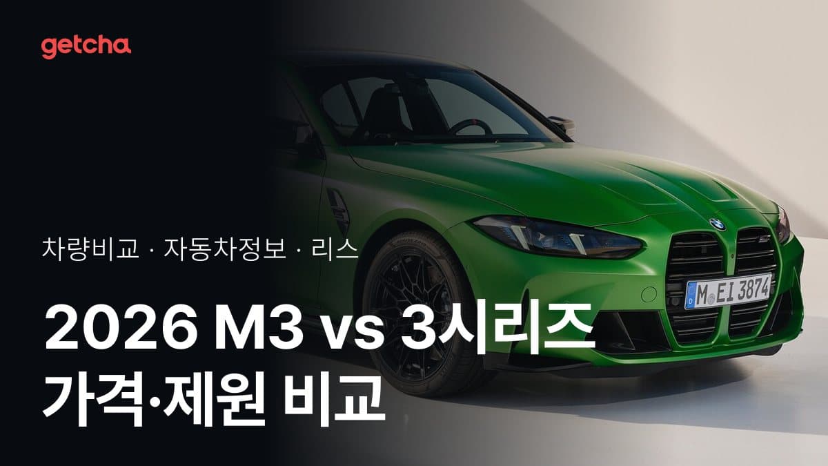 2026 M3 vs 3시리즈 가격·제원 비교