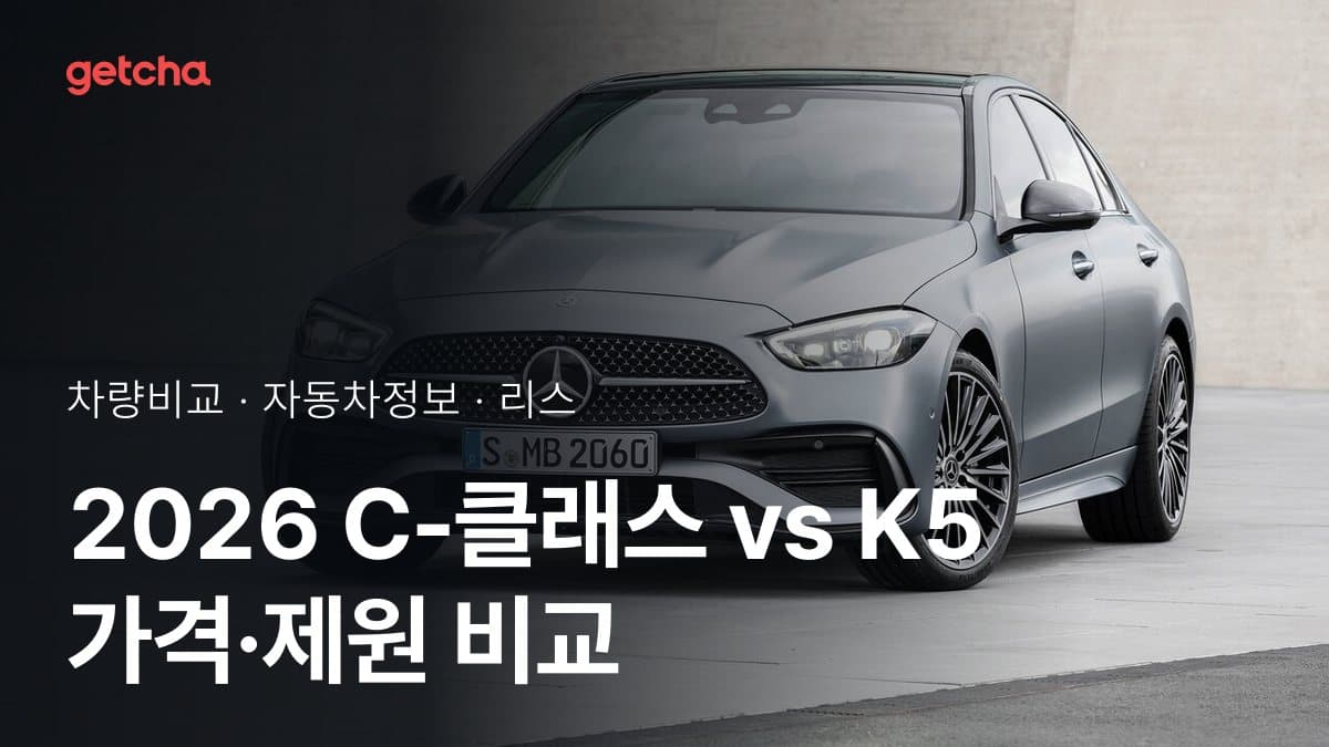 2026 C-클래스 vs K5 가격·제원 비교
