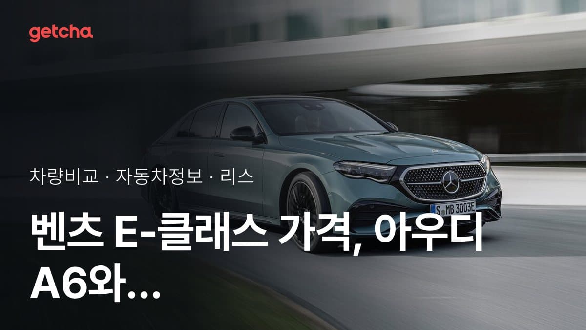 벤츠 E-클래스 가격, 아우디 A6와 비교하면?