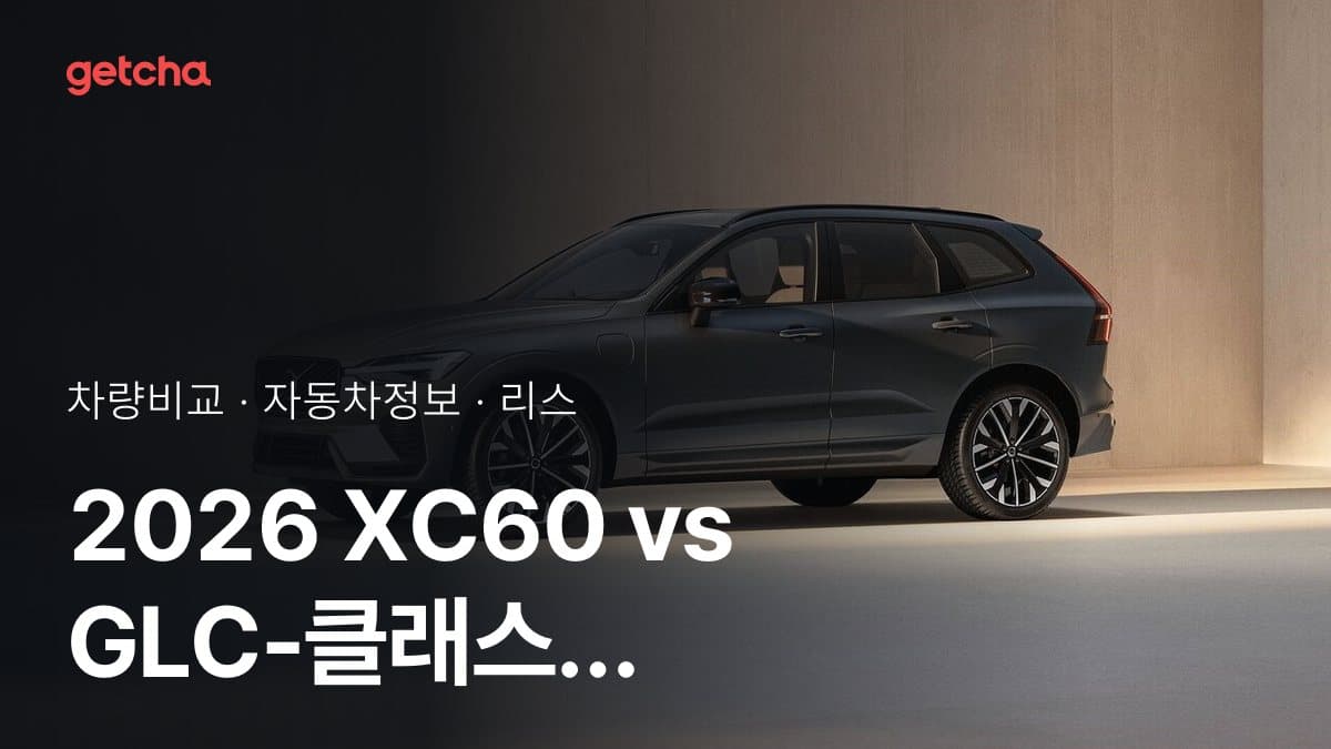 2026 XC60 vs GLC-클래스 가격·제원 비교
