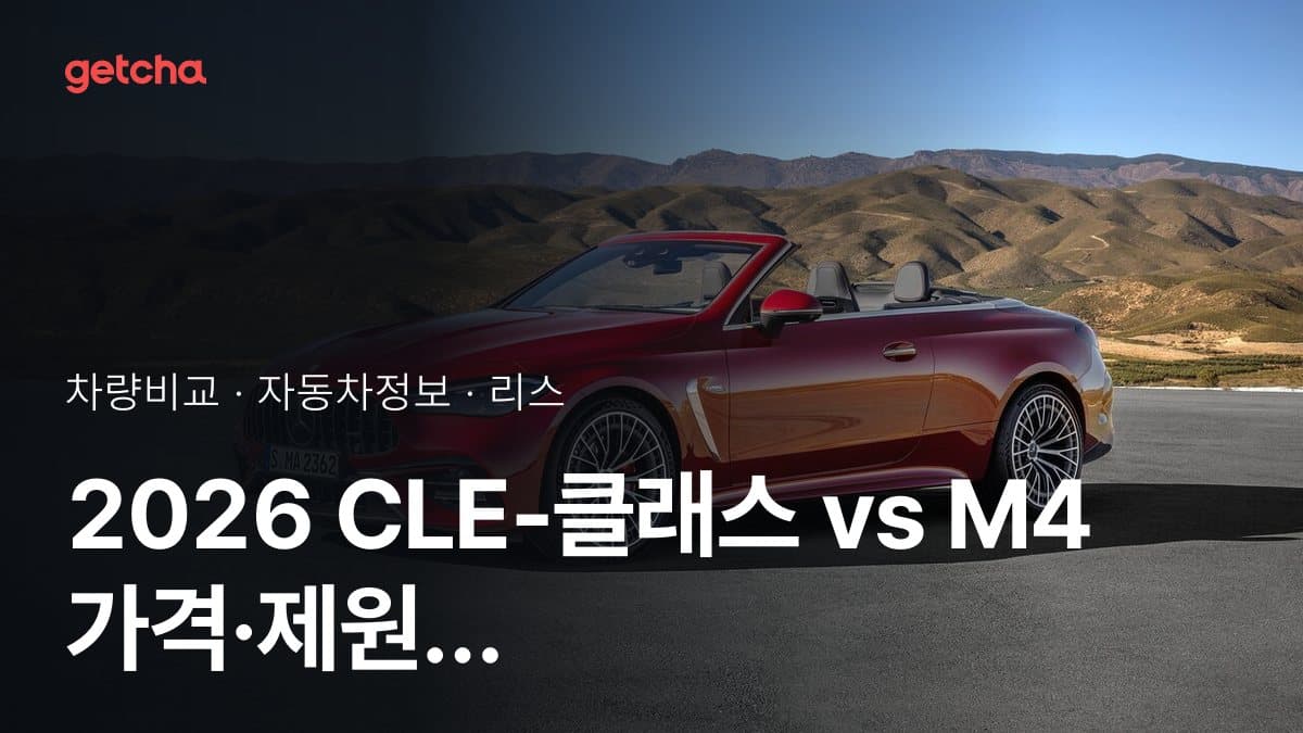 CLE-클래스 vs M4 전문가가 분석한 가심비 비교
