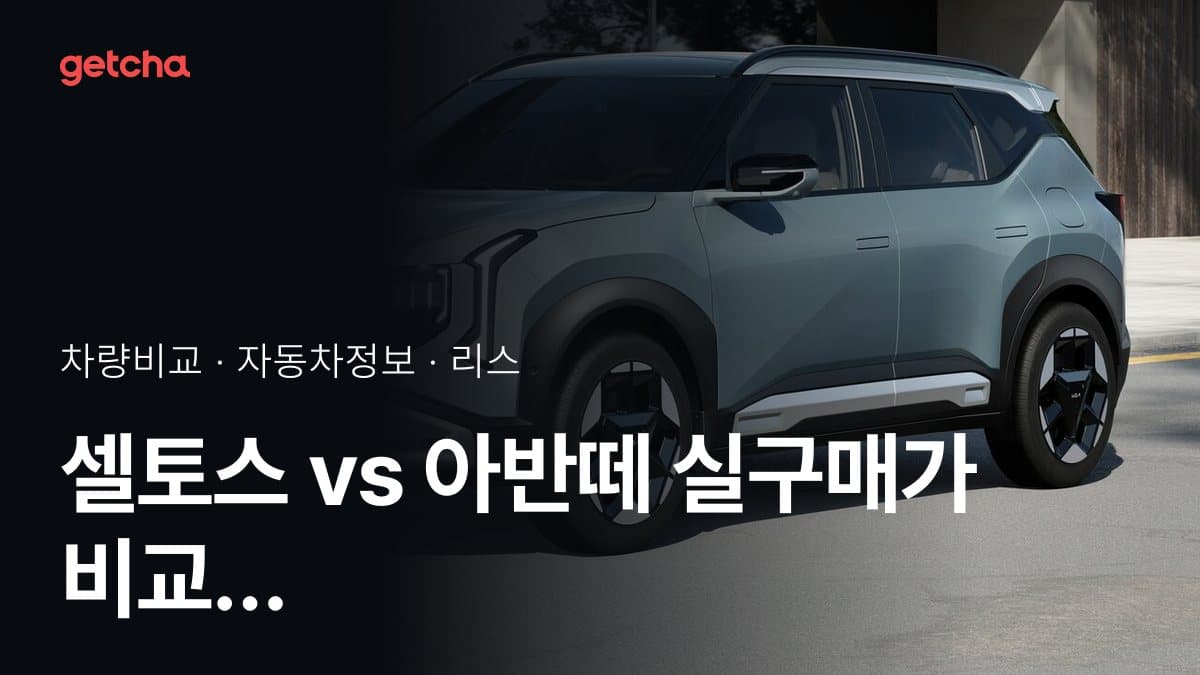셀토스 vs 아반떼 실구매가 비교 (2026년 9월)