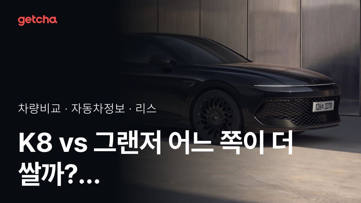 K8 vs 그랜저 어느 쪽이 더 쌀까? 실구매가 비교