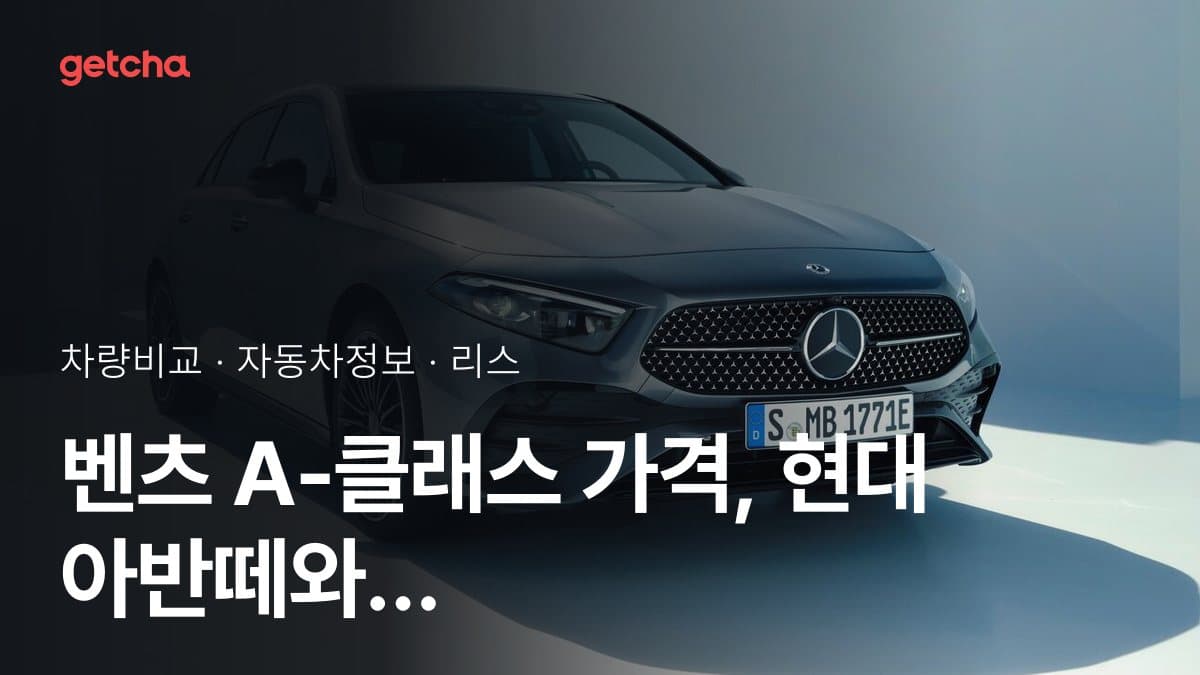 벤츠 A-클래스 가격, 현대 아반떼와 비교하면?
