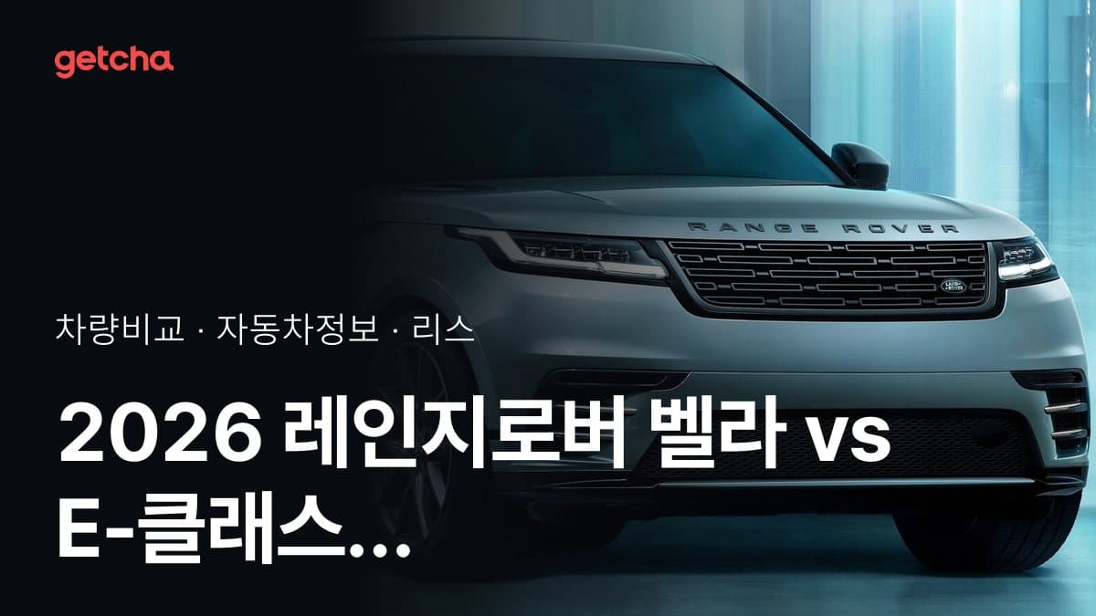 2026 레인지로버 벨라 vs E-클래스 가격·제원 비교