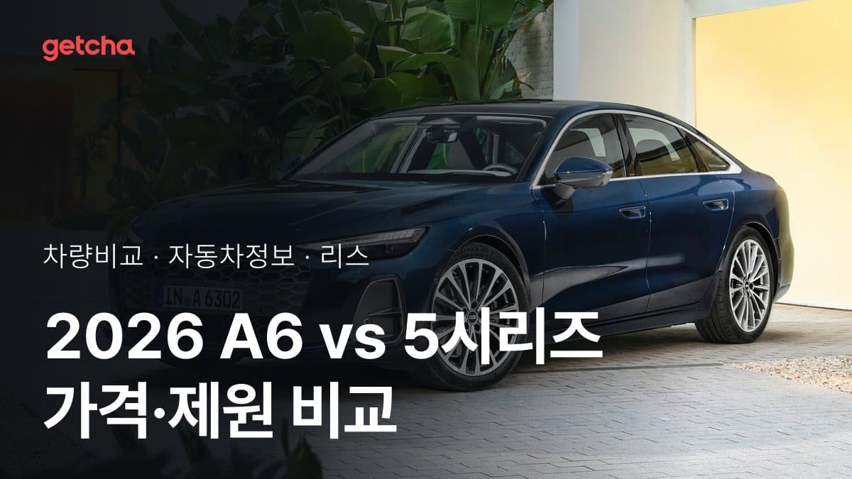2026 A6 vs 5시리즈 가격·제원 비교