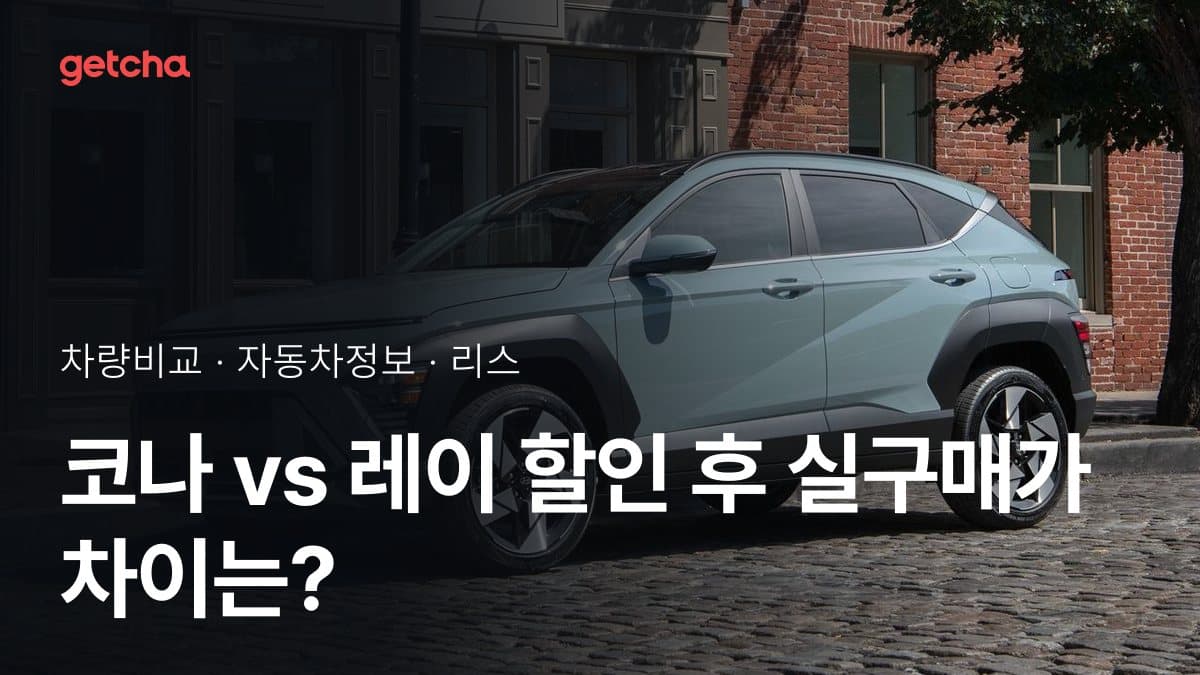 코나 vs 레이 할인 후 실구매가 차이는?