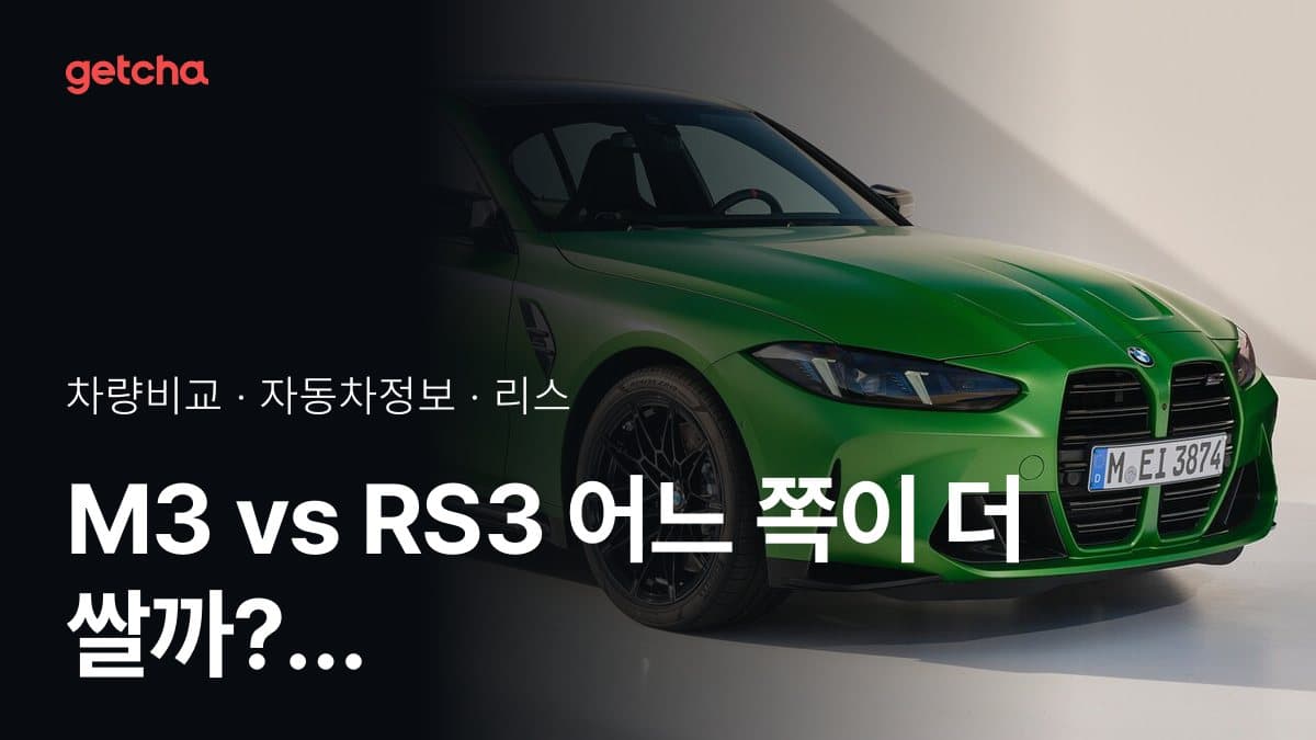 M3 vs RS3 어느 쪽이 더 쌀까? 실구매가 비교
