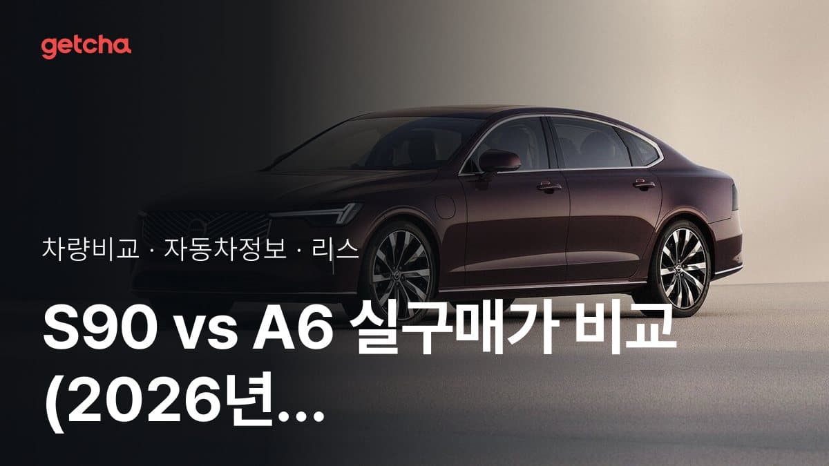 S90 vs A6 실구매가 비교 (2026년 9월)
