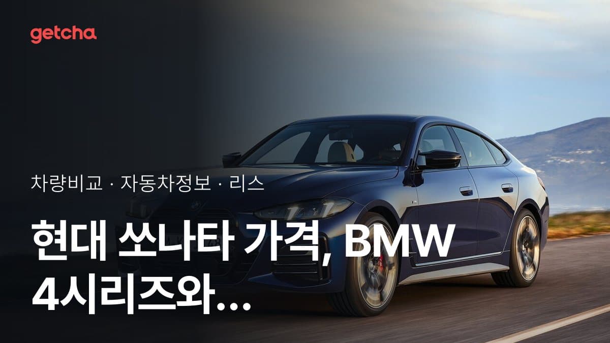 쏘나타 vs 4시리즈 전문가가 분석한 가심비 비교