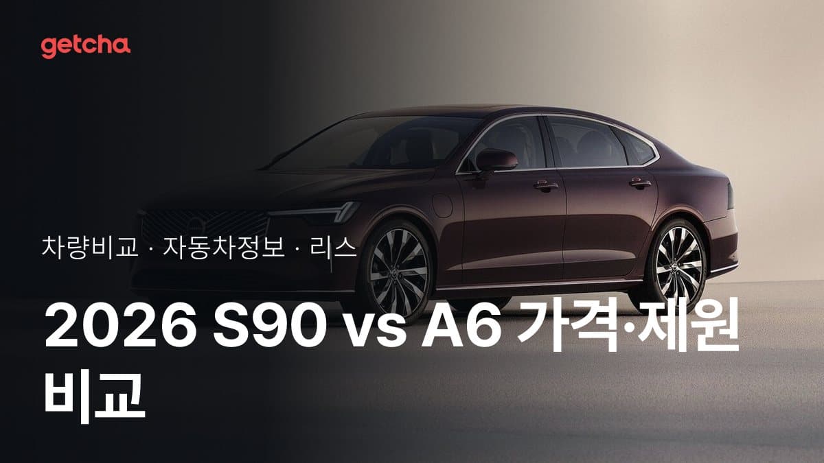2026 S90 vs A6 가격·제원 비교
