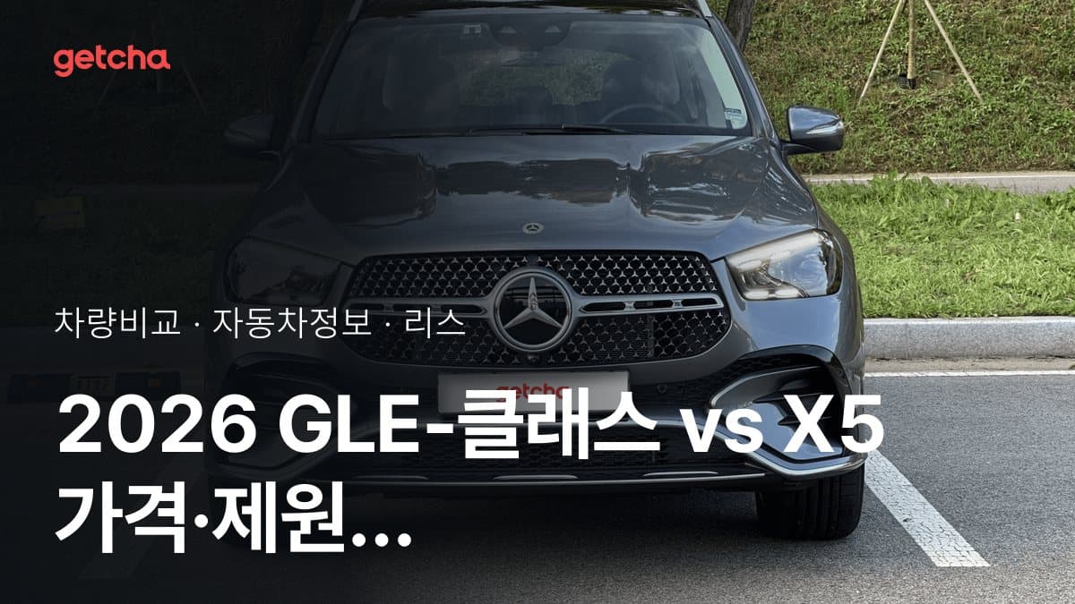 2026 GLE-클래스 vs X5 가격·제원 비교