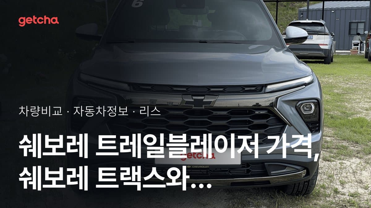 라이벌 매치! 쉐보레 트레일블레이저 vs 쉐보레 트랙스 제원 대조