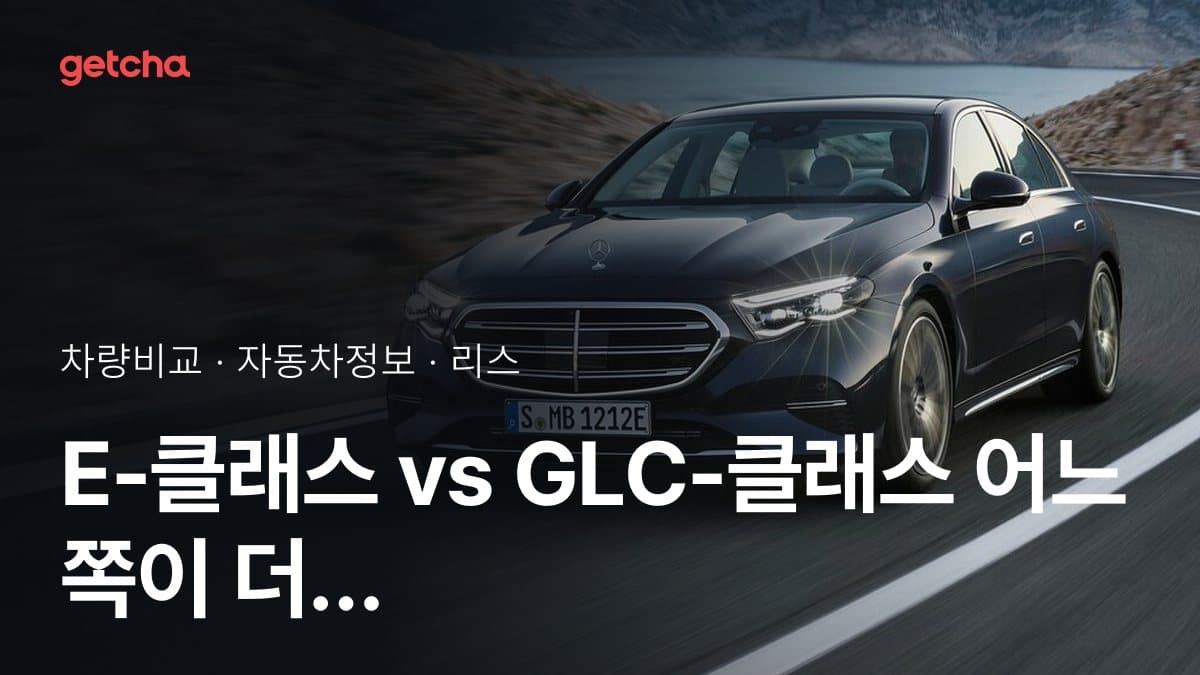 E-클래스 vs GLC-클래스 전문가가 분석한 가심비 비교