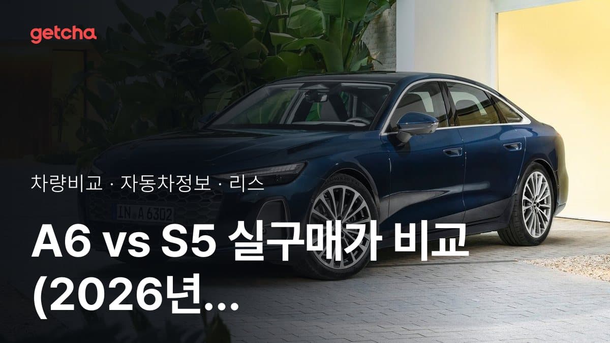 A6 vs S5 실구매가 비교 (2026년 9월)