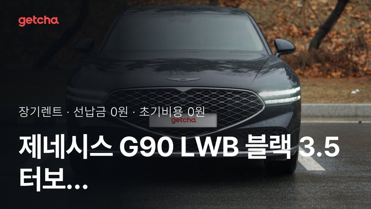 제네시스 G90 LWB 블랙 3.5 터보 슈퍼차저 AWD 4인승 25년식 가격, 초기비용 0원 장기렌트 월 렌트료까지