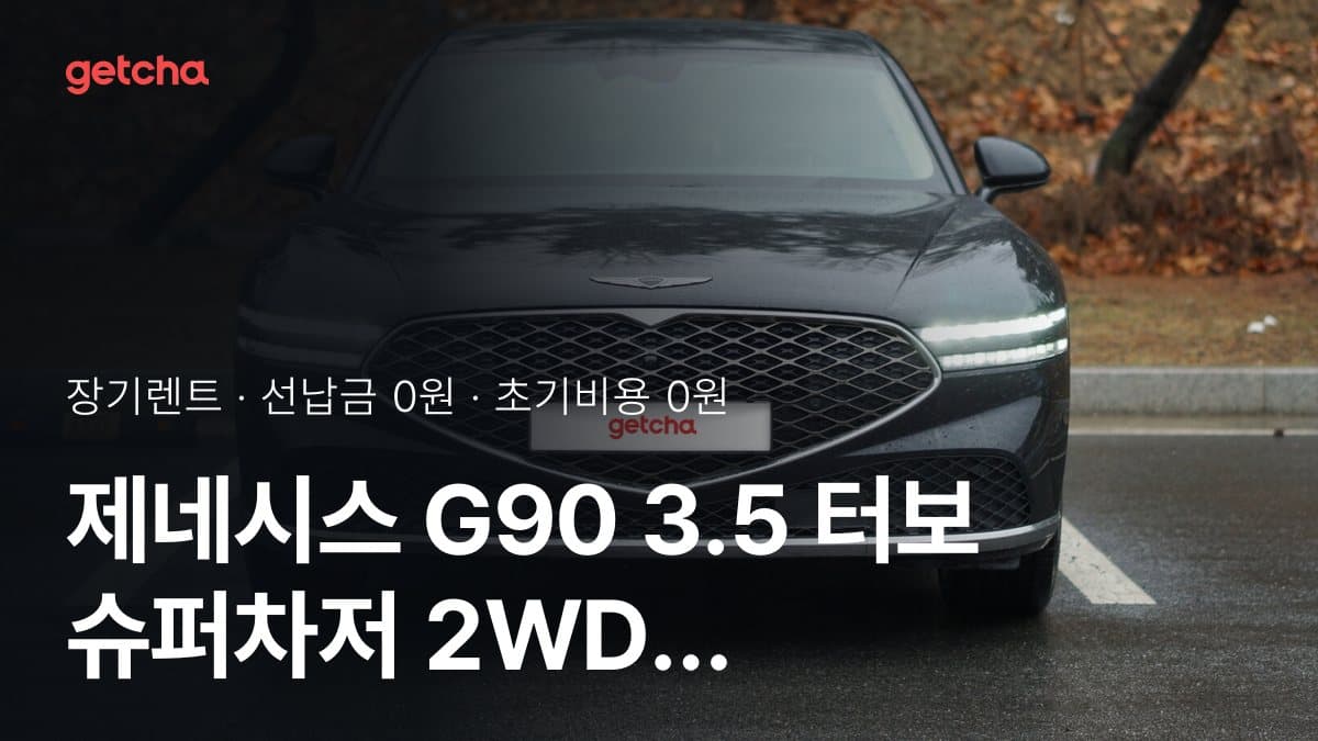 제네시스 G90 3.5 터보 슈퍼차저 2WD  25년식 가격, 초기비용 0원 장기렌트 월 렌트료까지
