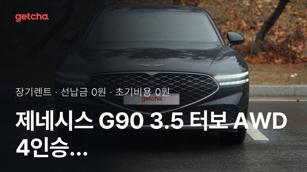 제네시스 G90 3.5 터보 AWD 4인승 파퓰러 컬렉션 25년식 가격, 초기비용 0원 장기렌트 월 렌트료까지