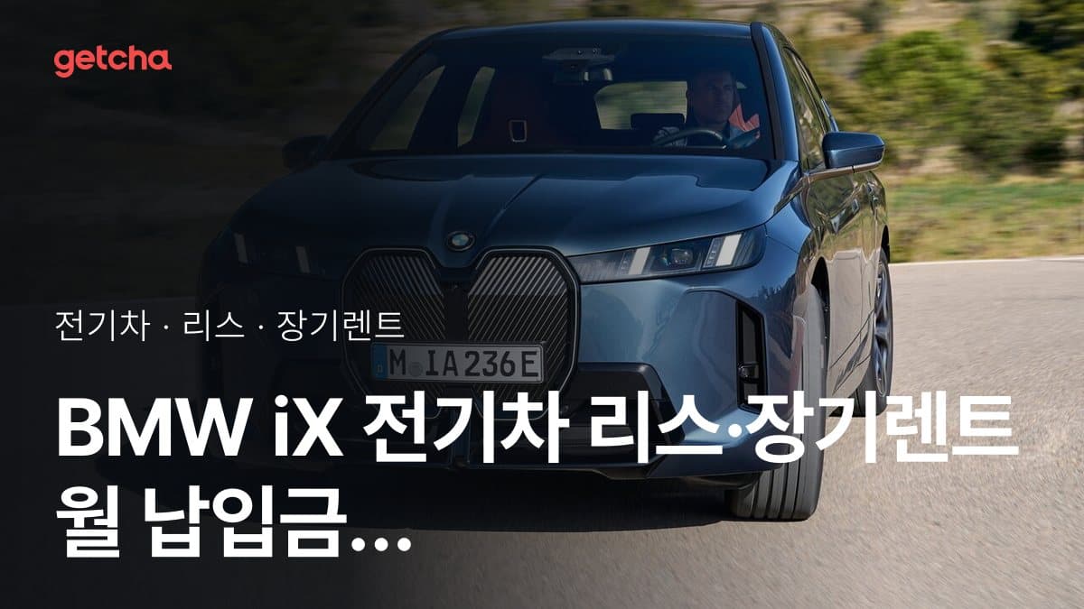 BMW iX 전기차 리스·장기렌트 월 납입금 (2026년 9월 기준)