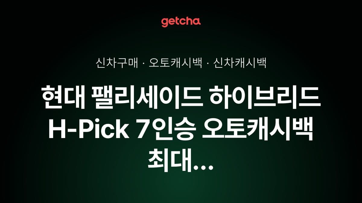  현대 팰리세이드 하이브리드 H-Pick 7인승 오토캐시백 최대 2.0%