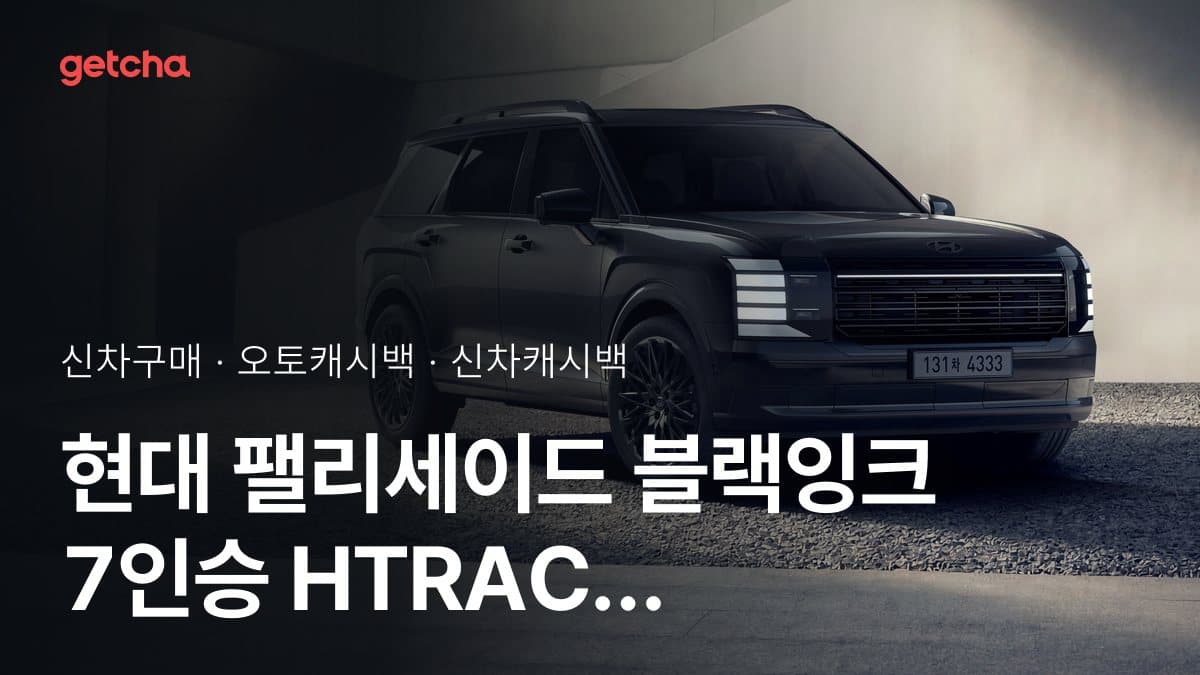  현대 팰리세이드 블랙잉크 7인승 HTRAC  오토캐시백 최대 2.0%