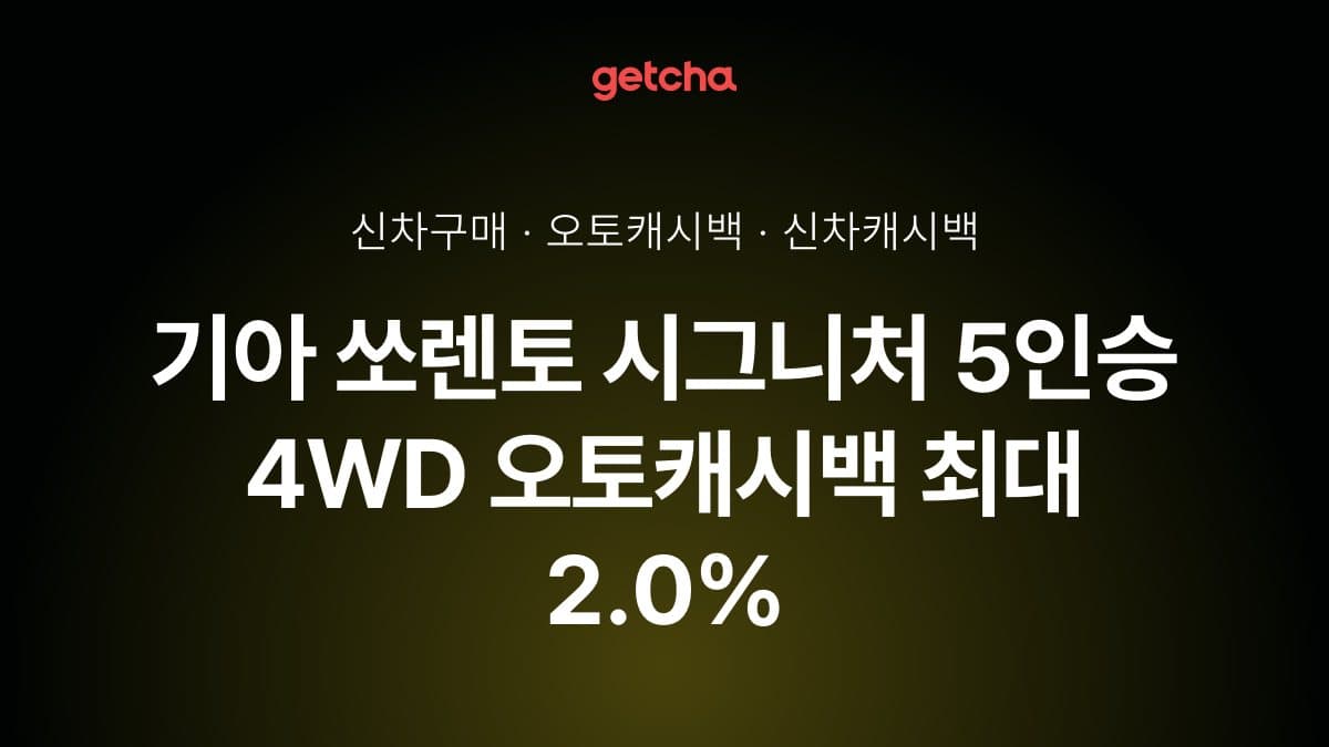  기아 쏘렌토 시그니처 5인승 4WD 오토캐시백 최대 2.0%
