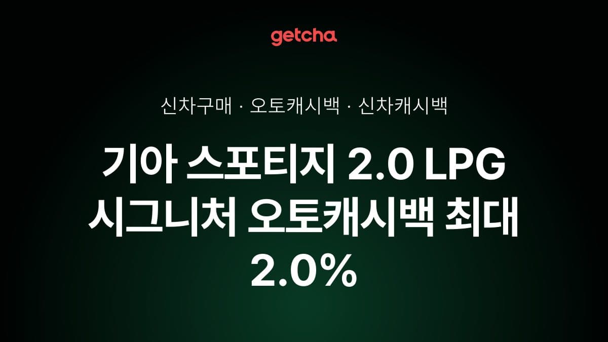  기아 스포티지 2.0 LPG 시그니처 오토캐시백 최대 2.0%