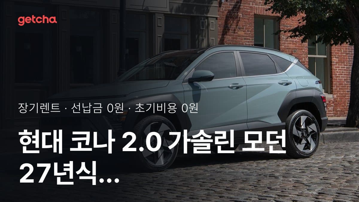 현대 코나 2.0 가솔린 모던 27년식 가격, 초기비용 0원 장기렌트 월 렌트료까지