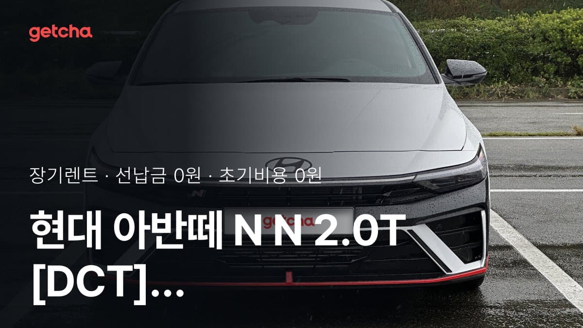 현대 아반떼 N N 2.0T [DCT] 26년식 가격 정리와 초기비용 0원 장기렌트 월 비용
