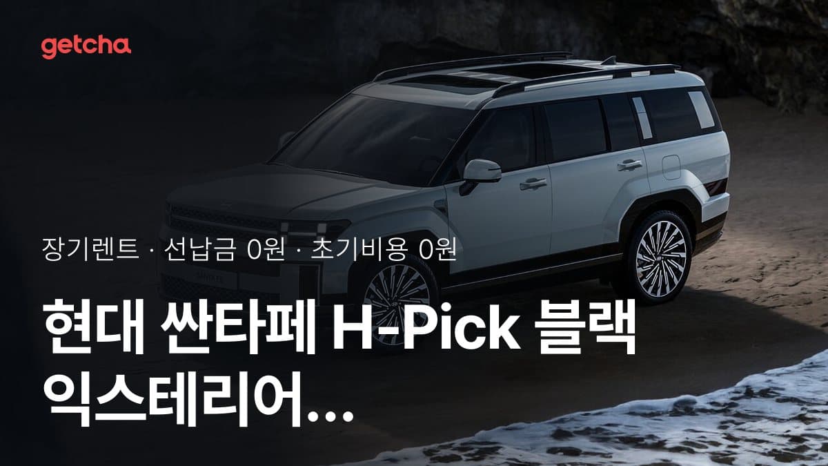 현대 싼타페 H-Pick 블랙 익스테리어 5인승 26년식 가격, 초기비용 0원 장기렌트 월 렌트료까지