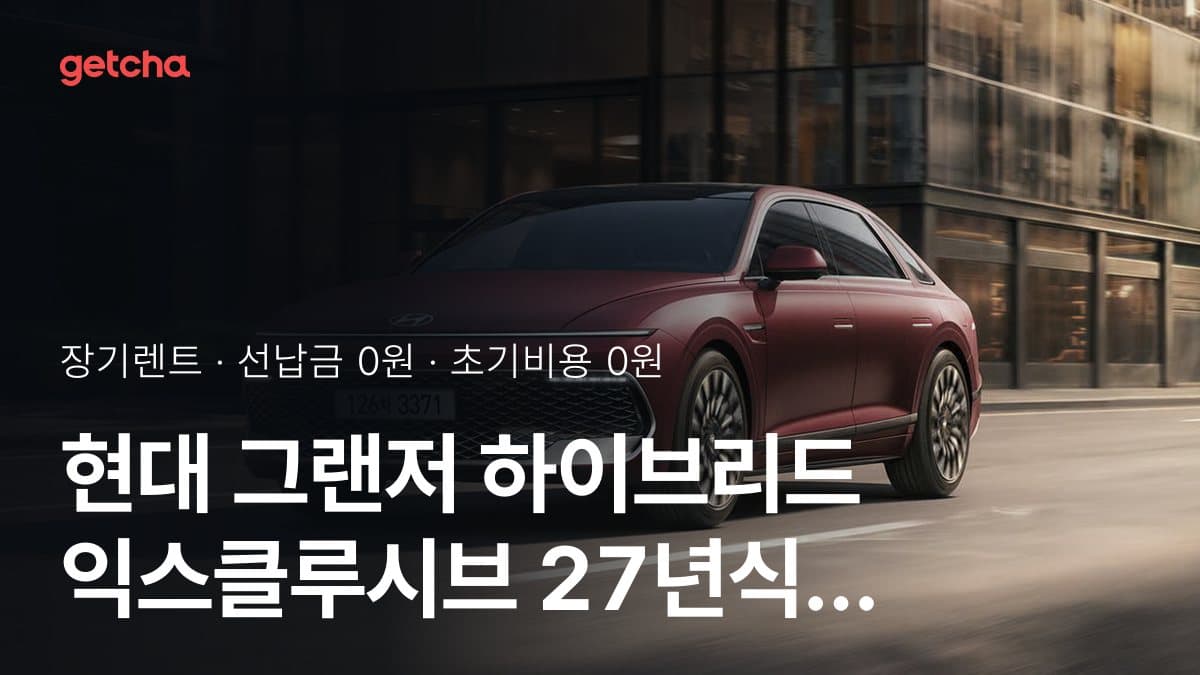 현대 그랜저 하이브리드 익스클루시브 27년식 장기렌트 월 렌트료, 24·36·48·60개월 비교