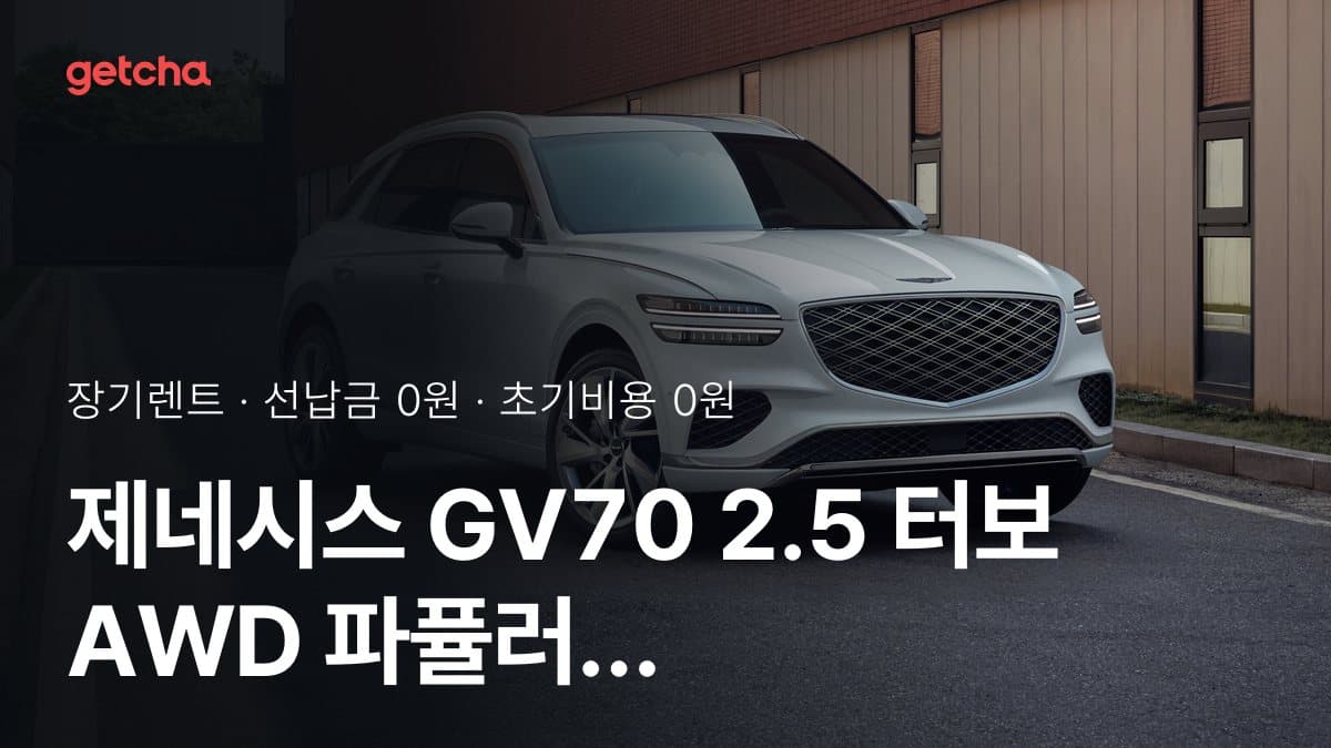 제네시스 GV70 2.5 터보 AWD 파퓰러 패키지 I 27년식 가격, 초기비용 0원 장기렌트 월 렌트료까지