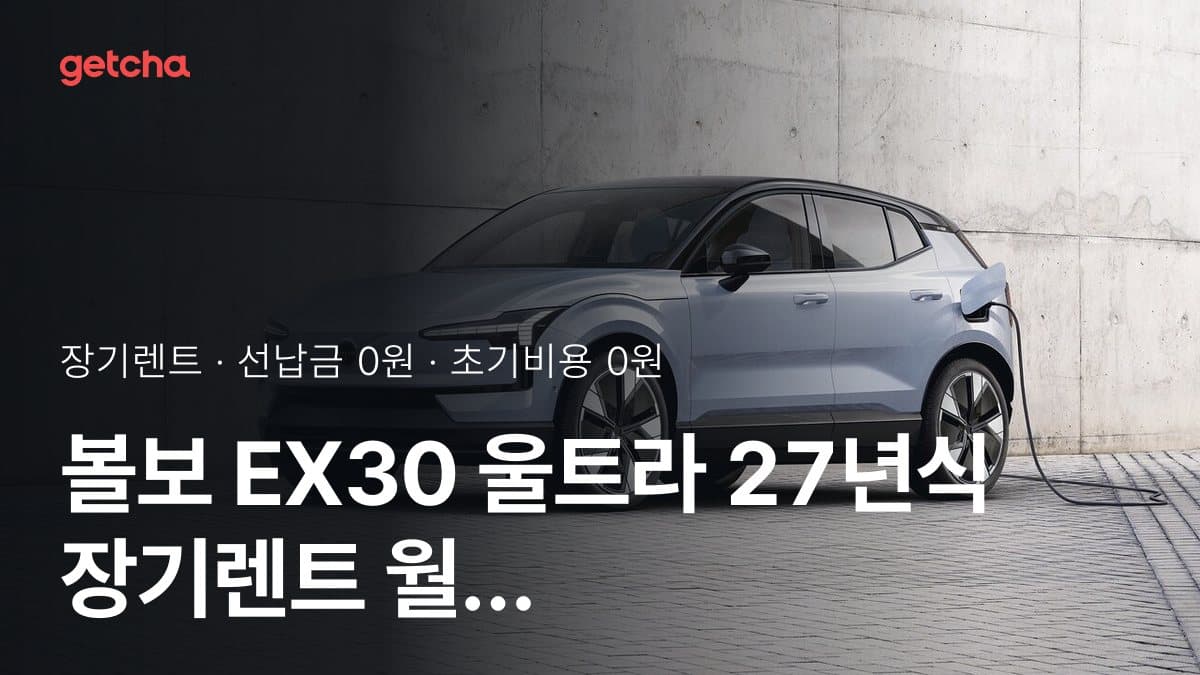 볼보 EX30 울트라 27년식 장기렌트 월 렌트료 미리 계산해보기