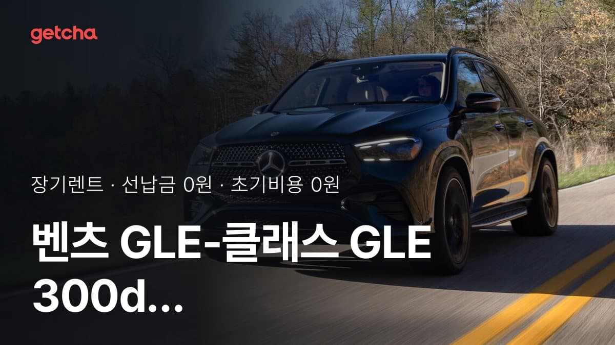 벤츠 GLE-클래스 GLE 300d 4matic 26년식 가격과 초기비용 0원·무선납 장기렌트 월 얼마?