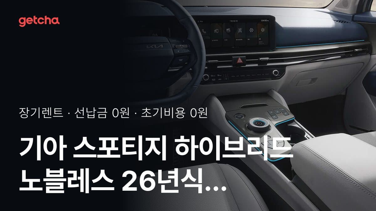 기아 스포티지 하이브리드 노블레스 26년식 초기비용 0원 장기렌트 월 렌트료 기준표