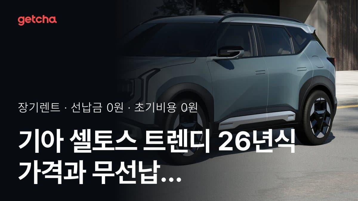 기아 셀토스 트렌디 26년식 가격과 무선납 장기렌트 월 렌트료 기준